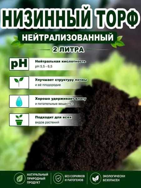 Торф низинный нейтрализованный 2 литра