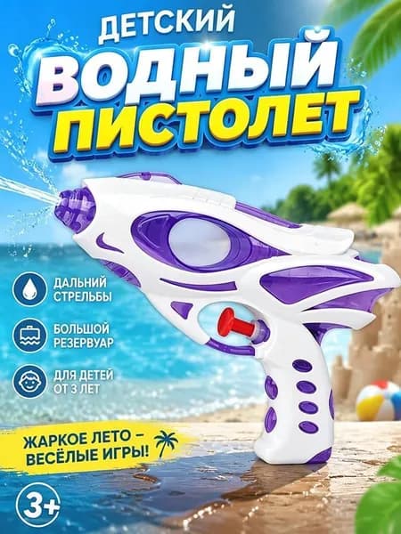 Водный пистолет детский маленький для бассейна и пляжа, летняя игрушка брызгалка улицы