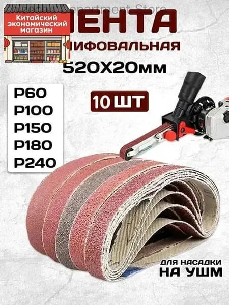 Лента шлифовальная 520 мм, 20 мм P100, P150