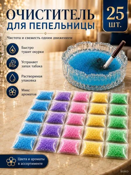 Очиститель для пепельницы 25 шт, гелевые пакетики для тушения окурков, устранение запаха табака, растворимые ароматизированные саше, абсорбент дыма для дома, бара и офиса