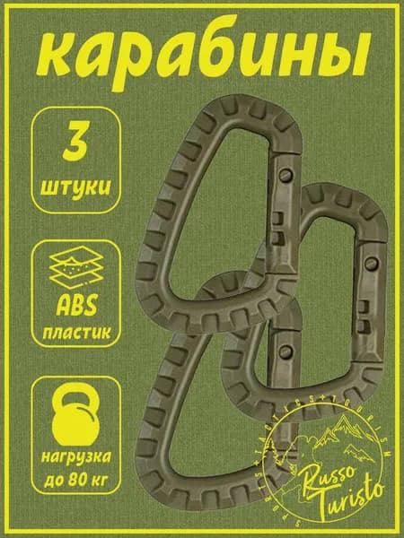 Карабин вспомогательный, длина: 85 мм, 3 шт
