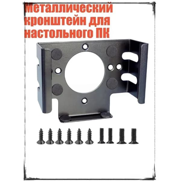 Металлический кронштейн для настольного ПК 1 шт