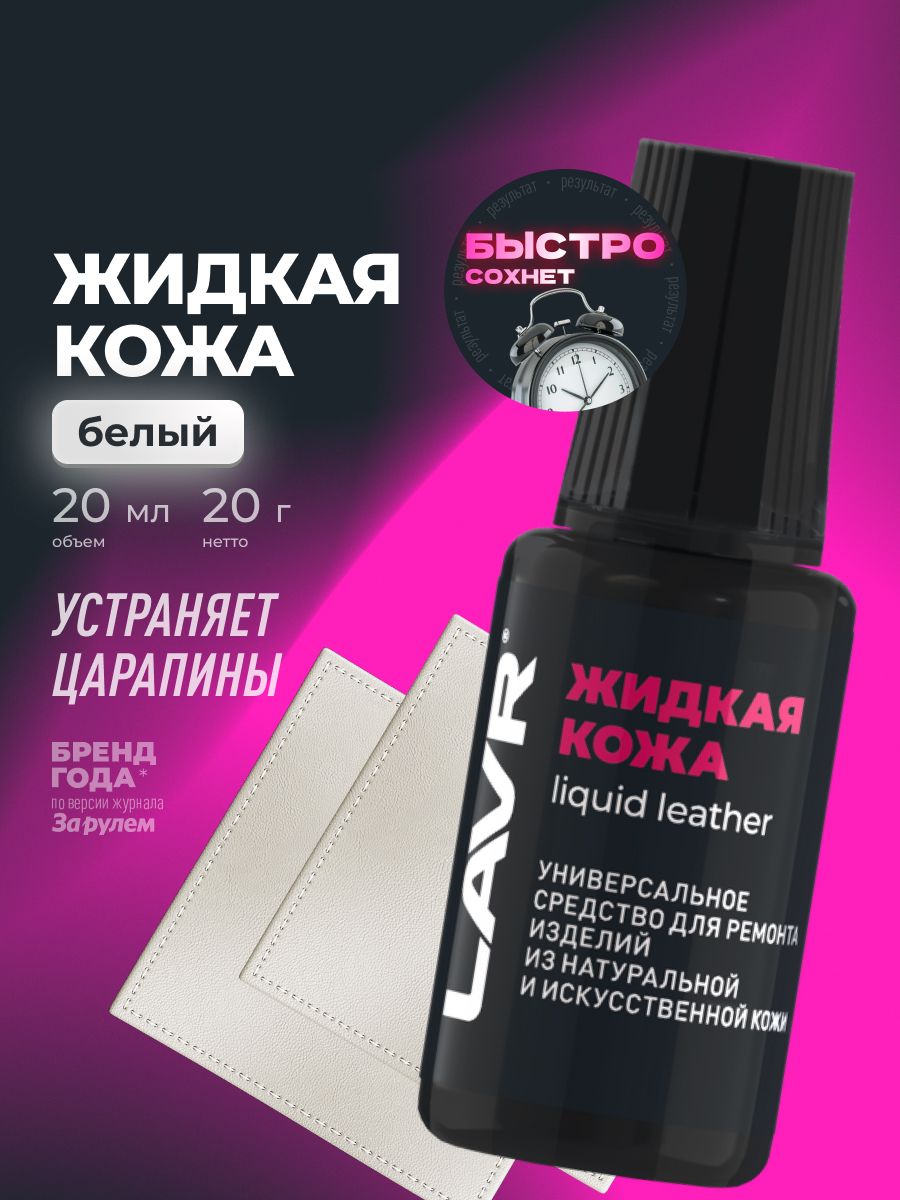Жидкая кожа белый восстановитель кожи на одежде и обуви, сумках, реставратор мебели LAVR, 20 ml / Ln1790
