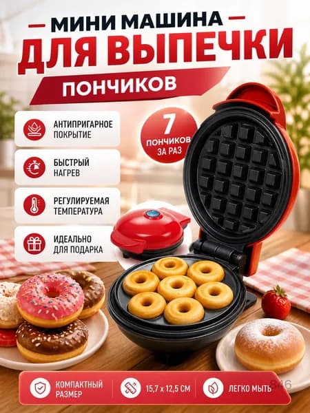 Аппарат для пончиков 1035026-4da190 350 Вт, красный