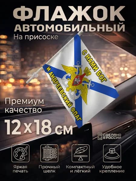 Автомобильный флаг Андреевский "С нами Бог и Андреевский флаг" на лобовое стекло