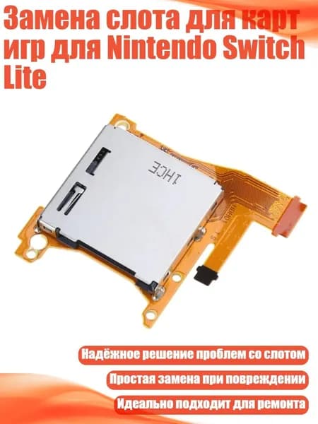 Замена слота для карт игр для Nintendo Switch Lite