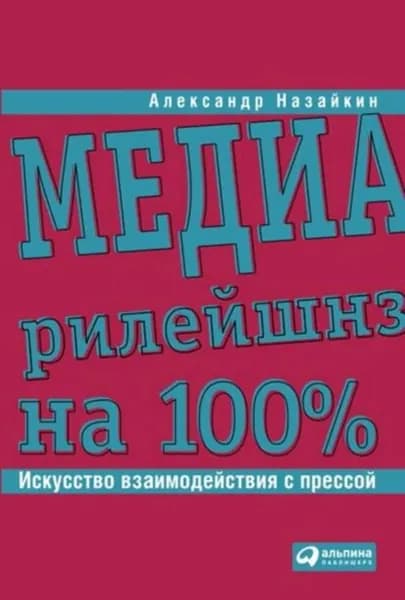 Медиарилейшнз на 100%. Искусство взаимодействия с прессой | Назайкин Александр Николаевич | Электронная книга