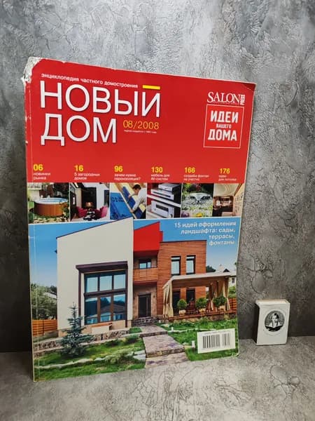 Журнал Новый дом № 8 за 2008 г (Дефект)