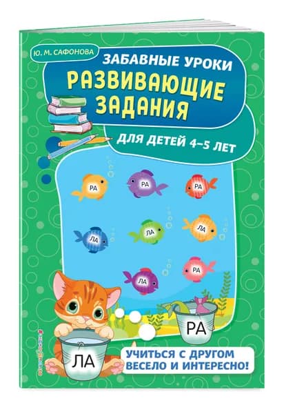 Развивающие задания: для детей 4-5 лет. Забавные уроки. Развивающие задания (обложка) | Сафонова Юлия Михайловна