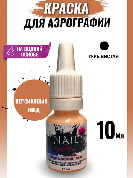 Краска для аэрографии нюдовая