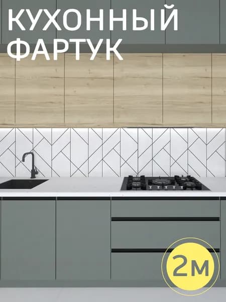 Фартук для кухни на стену, 2000*600 мм