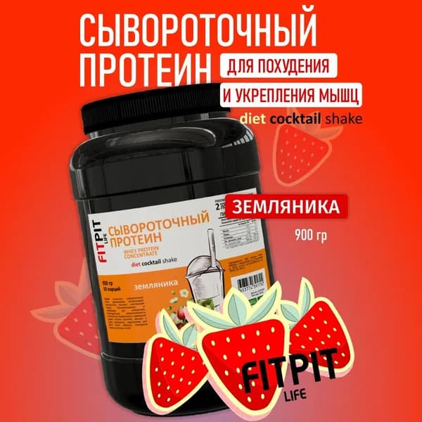 FITPIT Сывороточный протеин 900 гр Земляника Для похудения и укрепления мышц