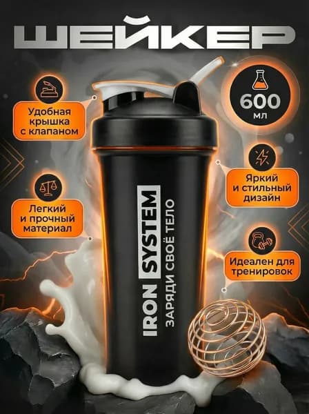 IRON SYSTEM Шейкер спортивный, 600 мл