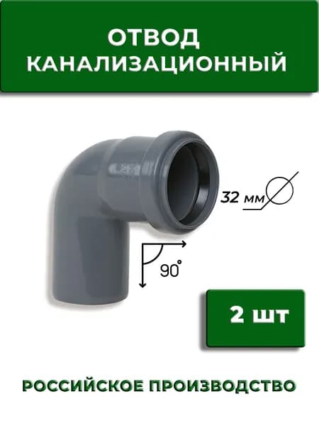 Отвод 90" канализационный 32 мм, 2 шт, угол Уцененный товар