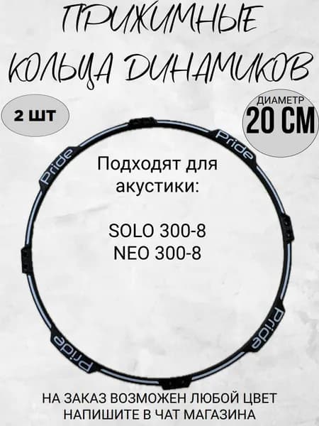 Прижимные Кольца (ABS гаскет) Pride SOLO 300.8/с дизайном (2 ШТ) 20 СМ ЧЕРНЫЕ