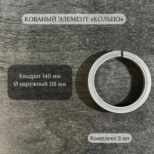 Кованый элемент "Кольцо" из металла, диаметр 140 мм, 3 шт.