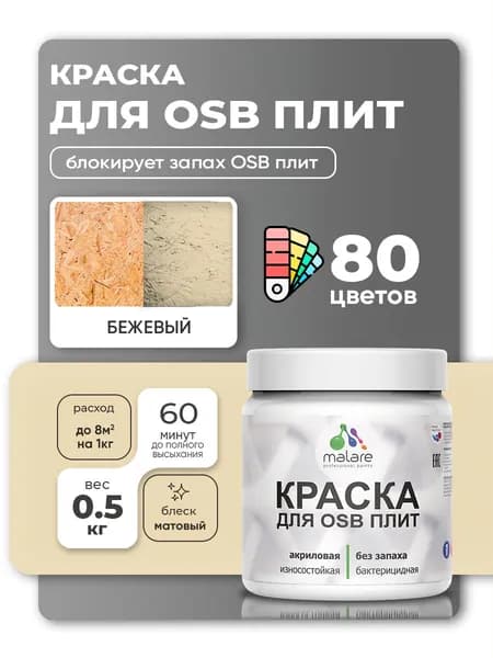 Акриловая краска для ОСБ плит Malare для дерева для наружных и внутренних работ, быстросохнущая без запаха матовая, бежевый, 0.5 кг