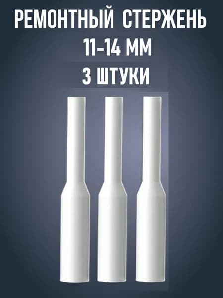Сварочный стержень 11-14 мм, 3 штуки в комплекте