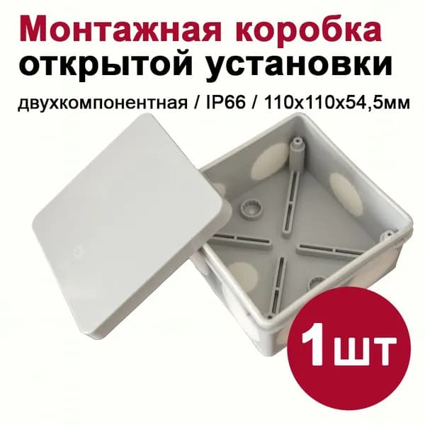 Монтажная коробка двухкомпонентная для открытой проводки IP66, 8 вводов (100х100х50мм), 1шт