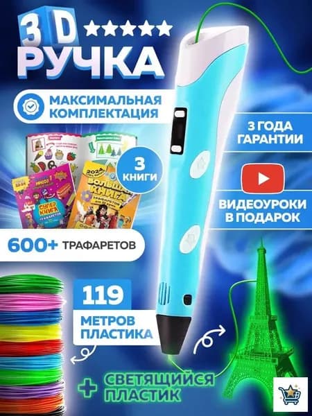 3d ручка, 3д ручка с набором пластика и трафаретами