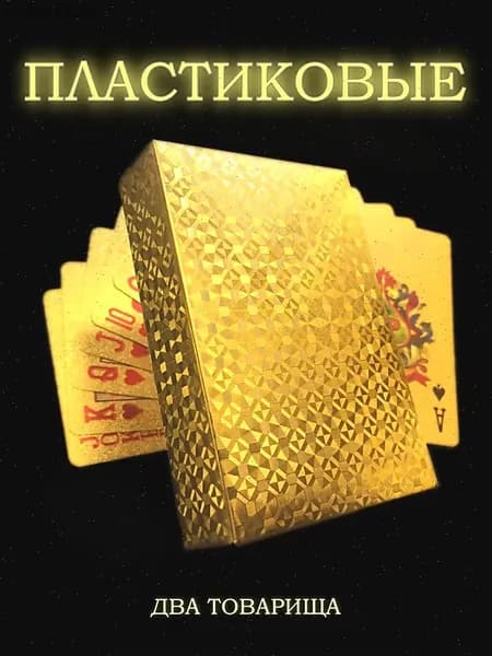 карты игральные пластиковые 54