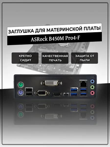 Заглушка для материнской платы ASRock B450M Pro4-F