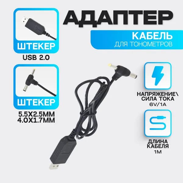 Преобразователь USB 5v на 6V/1A для тонометров AND и OMRON штекер 5.5x2.5 мм / 4.0x1.7 мм