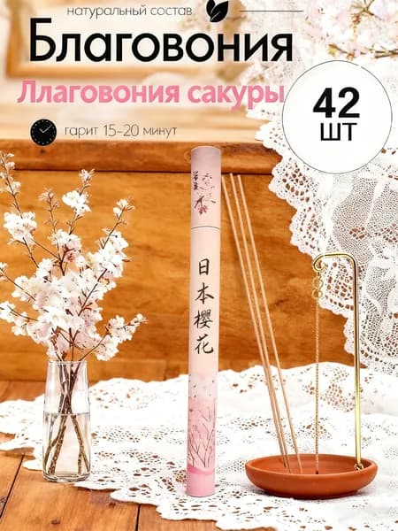 Набор аромапалочек японские благовония 42 шт цветение сакуры для ароматизации помещения нежность и гармония
