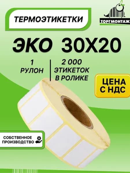 Термоэтикетки 30х20 ЭКО (2000 э/р) 1 рулон
