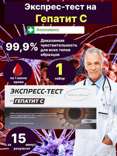 Экспресс-тест на гепатит С