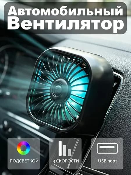 Вентилятор автомобильный, 2.5 Вт