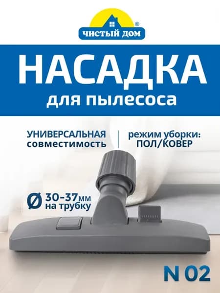 Насадка пол ковер универсальная Дом N 02