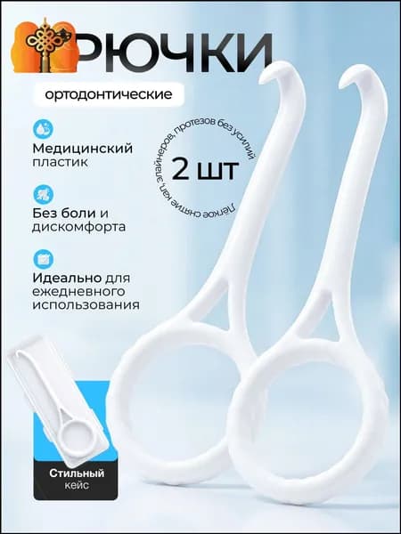 Крючок для ортодонтических кап, элайнеров. 2 шт.