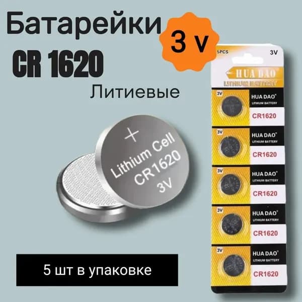 HUADAO Батарейка CR1620, Li (литиевый) тип, 5 шт
