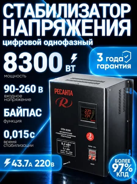 Стабилизатор напряжения 220В СПН 8300 Ресанта 8300Вт; от 90 до 260В