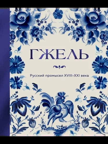 ГЖЕЛЬ. Русский промысел XVIII-XXI века