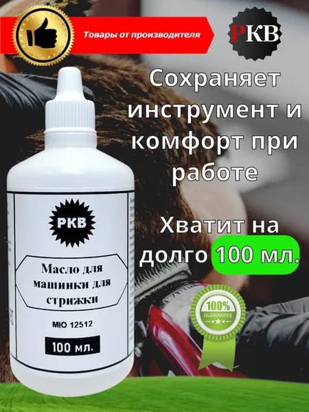 Масло - смазка для машинки для стрижки волос, 100 мл.