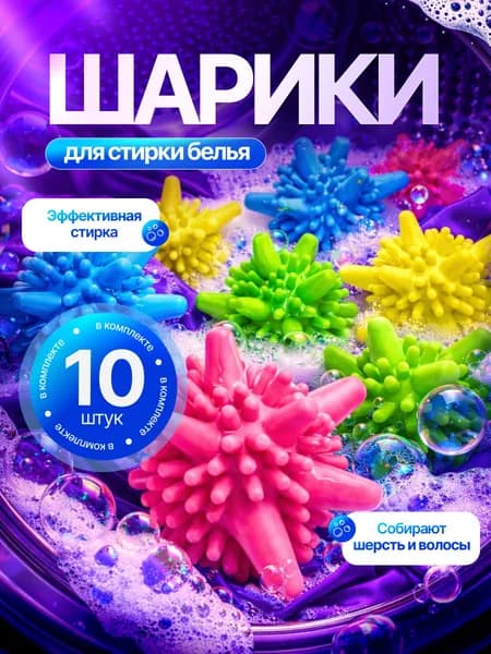 Шарики для стирки одежды, белья, полотенец / Мячики для стирки в стиральной машине 10 штук