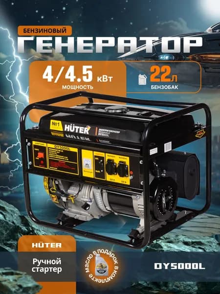 Генератор бензиновый Huter DY5000L, 4.5 кВт, 220 В, ручной стартер / бензогенератор