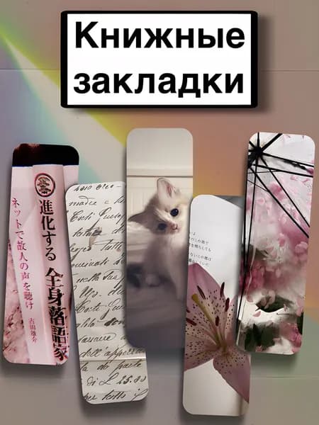 Закладка 21 см, 5 шт.
