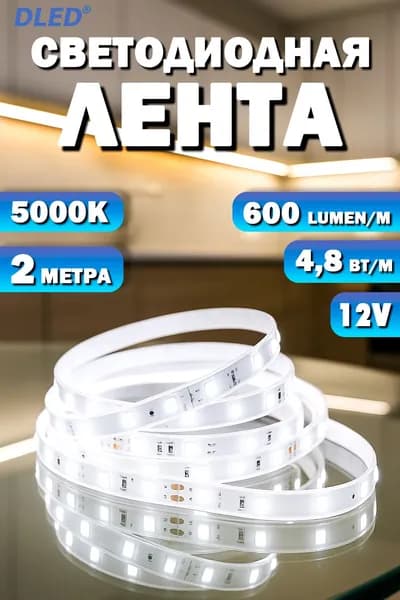 Светодиодная лента SMD 2835 (60 LED) 12V DC IP22 DLED Белая 5000K (2метра.)
