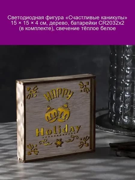 Светодиодная фигура "Каникулы" 15х15х4 см, дерево, CR2032х2