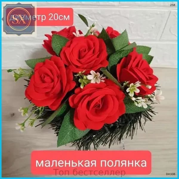 Цветы искусственные на кладбище/ритуальная полянка "Красные розы"