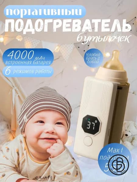 Подогреватель для бутылочек портативный