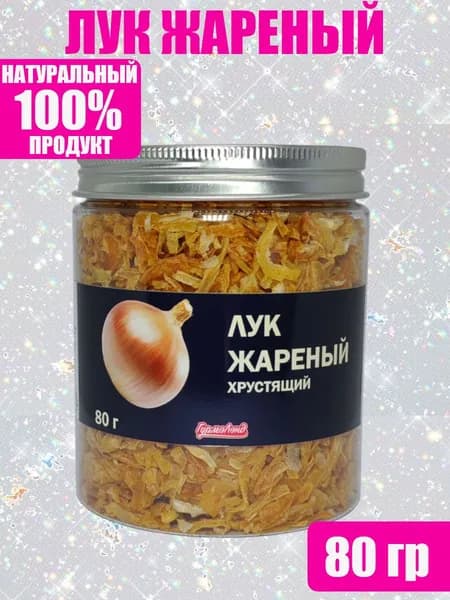 Лук жареный, хрустящий, 80 гр.