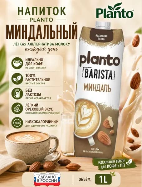 Напиток миндальный Barista Planto1 л
