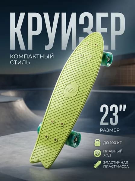 Круизер 58.5 х 16см