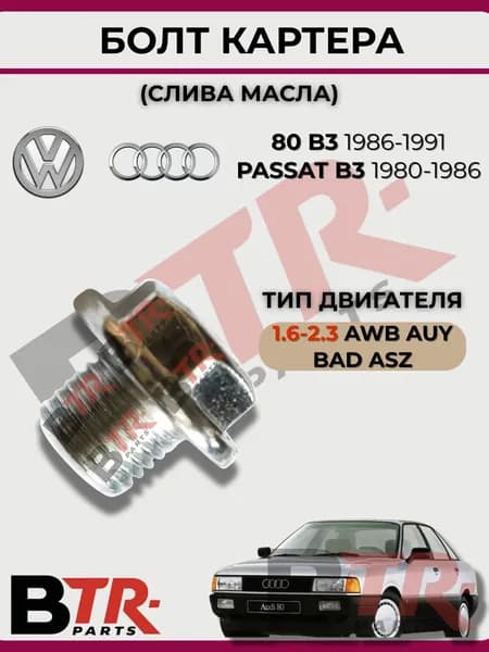 Болт картера (слива масла) AUDI 80 B3 1986-1991, VOLKSWAGEN PASSAT B3 1980-1986, 1.6-2.3 AWB AUY BAD ASZ, WXQP 360691