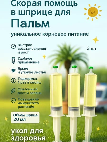 Удобрение скорая помощь для Пальм