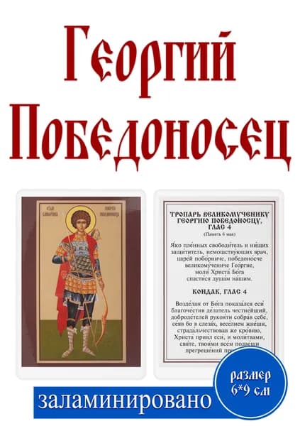 Карманная икона "Георгий Победоносец" 6.5x9.5 см с молитвой, православная, ламинированная
